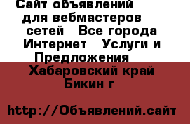 Сайт объявлений CPAWEB для вебмастеров CPA сетей - Все города Интернет » Услуги и Предложения   . Хабаровский край,Бикин г.